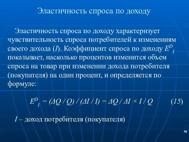 Эластичность спроса по доходу Эластичность спроса по доходу характеризует чувствительность спроса