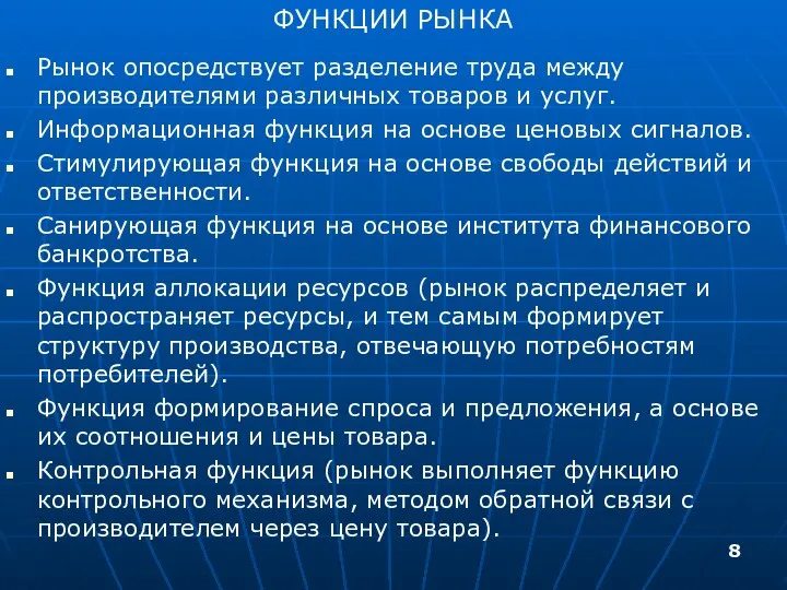 ФУНКЦИИ РЫНКА Рынок опосредствует разделение труда между производителями различных товаров и