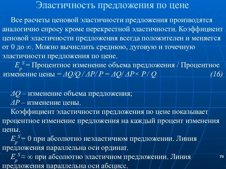 Эластичность предложения по цене Все расчеты ценовой эластичности предложения производятся аналогично