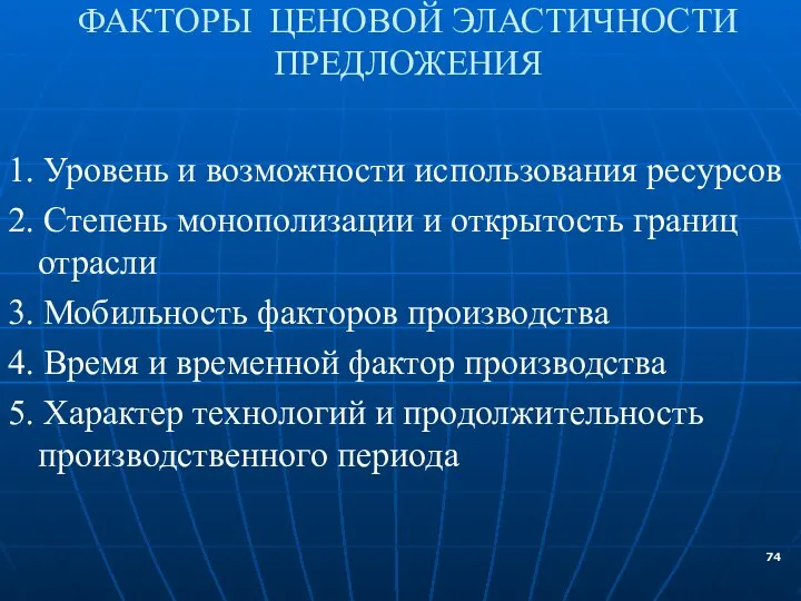 ФАКТОРЫ ЦЕНОВОЙ ЭЛАСТИЧНОСТИ ПРЕДЛОЖЕНИЯ 1. Уровень и возможности использования ресурсов 2.