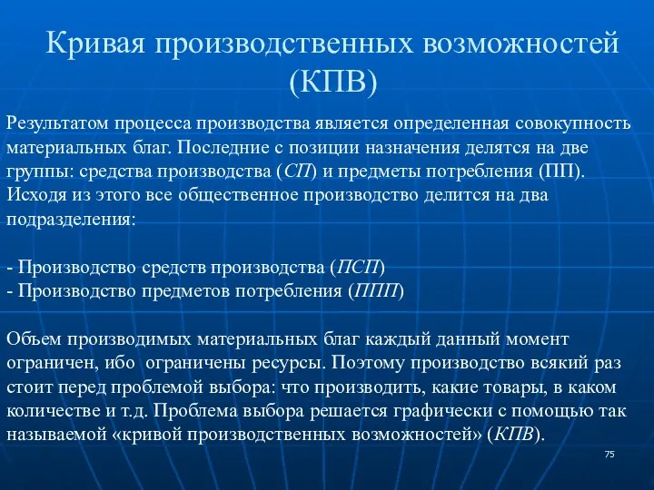 Кривая производственных возможностей (КПВ) Результатом процесса производства является определенная совокупность материальных