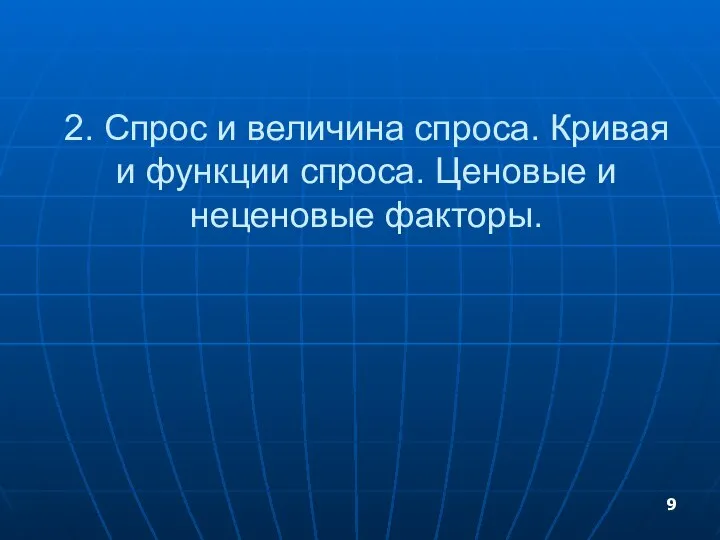 2. Спрос и величина спроса. Кривая и функции спроса. Ценовые и неценовые факторы.