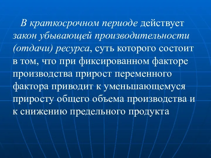 В краткосрочном периоде действует закон убывающей производительности (отдачи) ресурса, суть которого