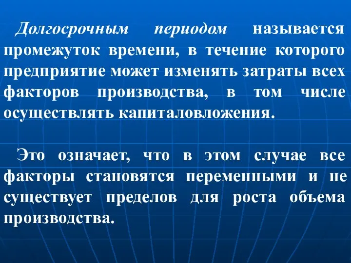 Долгосрочным периодом называется промежуток времени, в течение которого предприятие может изменять