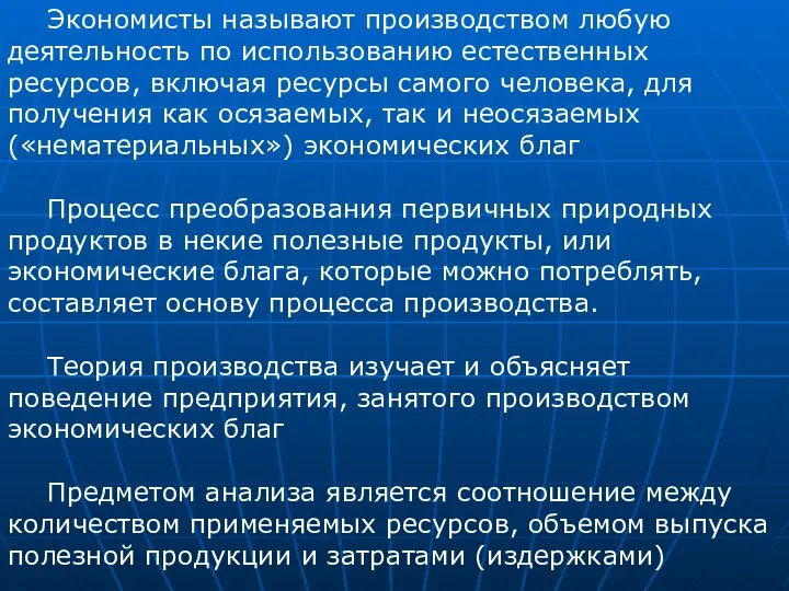 Экономисты называют производством любую деятельность по использованию естественных ресурсов, включая ресурсы