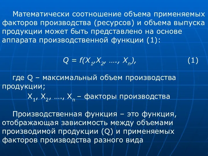 Математически соотношение объема применяемых факторов производства (ресурсов) и объема выпуска продукции