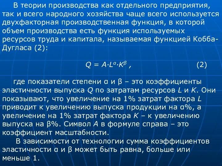 В теории производства как отдельного предприятия, так и всего народного хозяйства