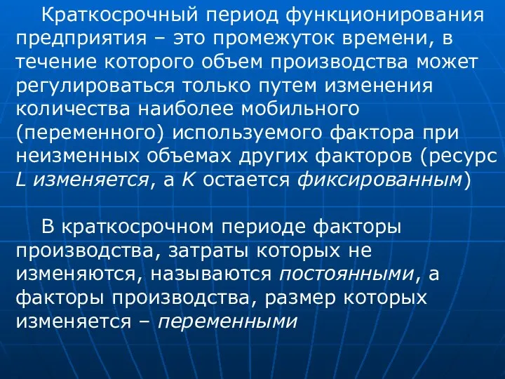 Краткосрочный период функционирования предприятия – это промежуток времени, в течение которого