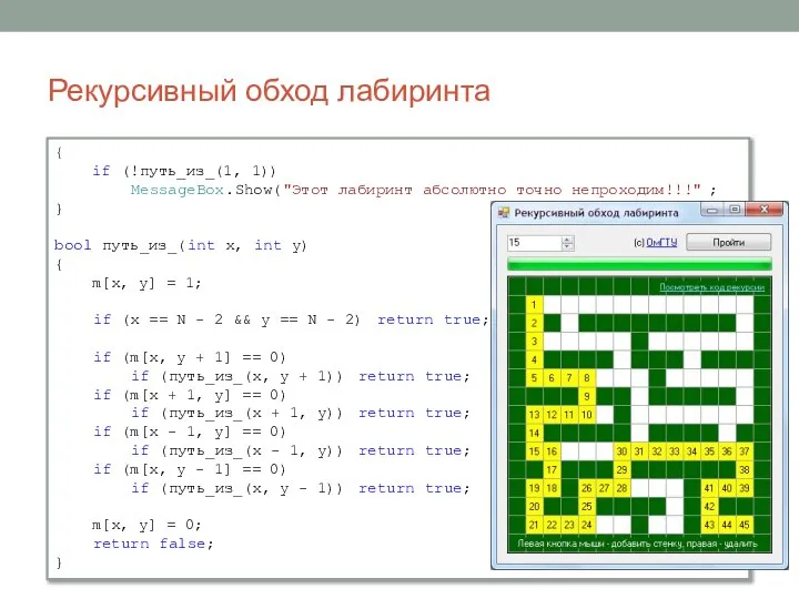 { if (!путь_из_(1, 1)) MessageBox.Show("Этот лабиринт абсолютно точно непроходим!!!"; } bool