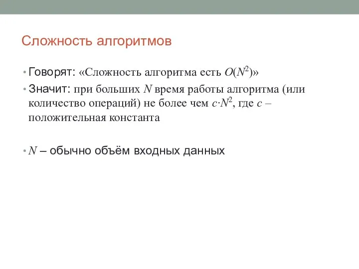 Сложность алгоритмов Говорят: «Сложность алгоритма есть O(N2)» Значит: при больших N