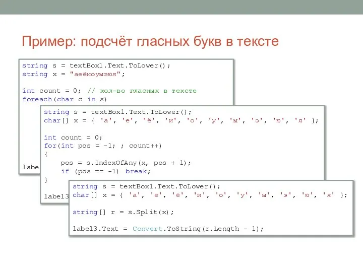 string s = textBox1.Text.ToLower(); string x = "аеёиоуыэюя"; int count =