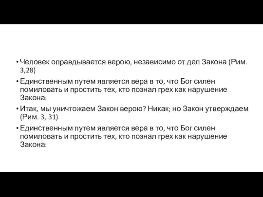 Человек оправдывается верою, независимо от дел Закона (Рим. 3,28) Единственным путем