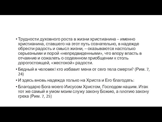 Трудности духовного роста в жизни христианина – именно христианина, ставшего на