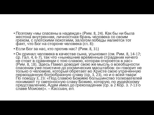 Поэтому «мы спасены в надежде» (Рим. 8, 24). Как бы ни