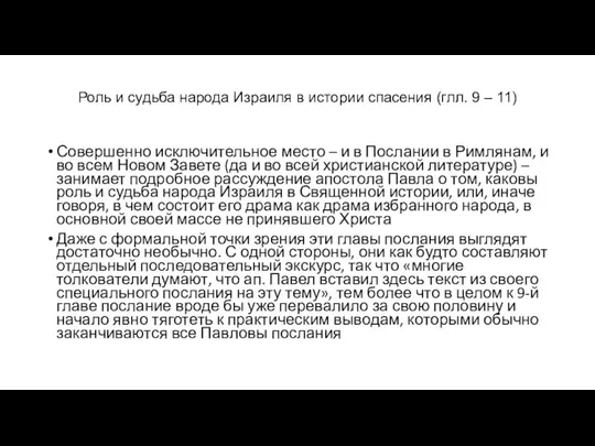 Роль и судьба народа Израиля в истории спасения (глл. 9 –