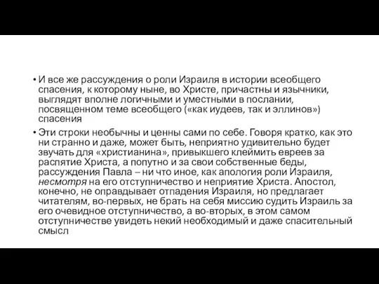 И все же рассуждения о роли Израиля в истории всеобщего спасения,