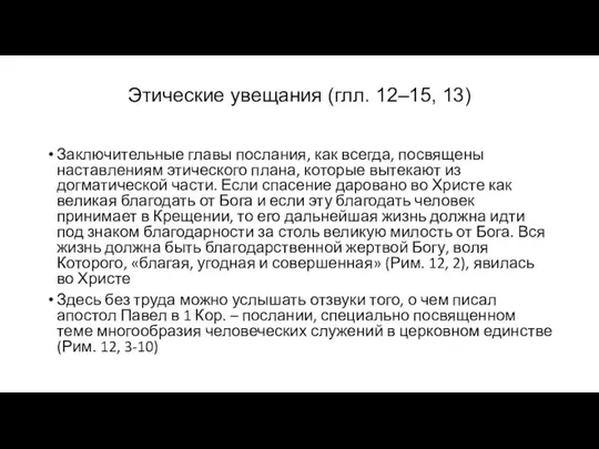 Этические увещания (глл. 12–15, 13) Заключительные главы послания, как всегда, посвящены