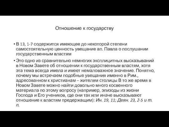 Отношение к государству В 13, 1-7 содержится имеющее до некоторой степени