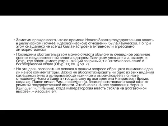 Заметим прежде всего, что во времена Нового Завета государственная власть в