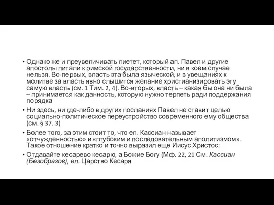 Однако же и преувеличивать пиетет, который ап. Павел и другие апостолы