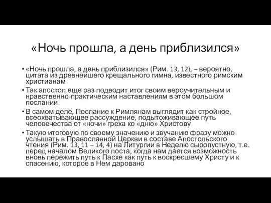 «Ночь прошла, а день приблизился» «Ночь прошла, а день приблизился» (Рим.