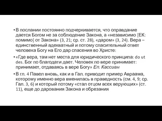 В послании постоянно подчеркивается, что оправдание дается Богом не за соблюдение