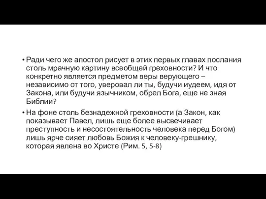 Ради чего же апостол рисует в этих первых главах послания столь