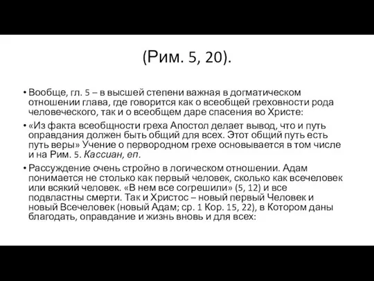 (Рим. 5, 20). Вообще, гл. 5 – в высшей степени важная