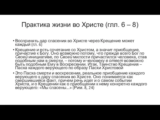 Практика жизни во Христе (глл. 6 – 8) Воспринять дар спасения