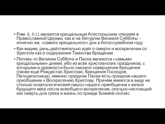 Рим. 6, 3-11 является крещальным Апостольским чтением в Православной Церкви, как