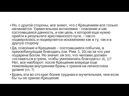 Но, с другой стороны, все знают, что с Крещением все только