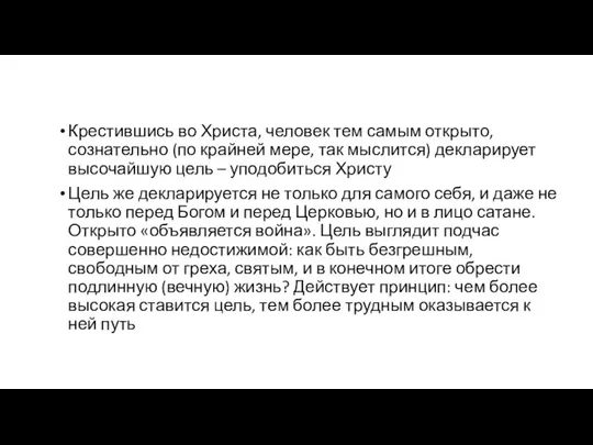 Крестившись во Христа, человек тем самым открыто, сознательно (по крайней мере,