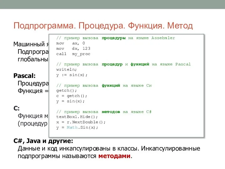 Подпрограмма. Процедура. Функция. Метод Машинный язык: Подпрограмма принимает и возвращает значения