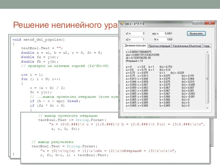 Решение нелинейного уравнения public partial class Form1 : Form { double