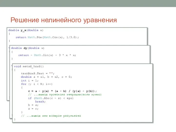 Решение нелинейного уравнения double y_x(double x) { return Math.Pow(Math.Cos(x), 1/3.0); }