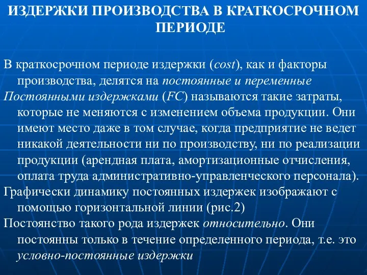 ИЗДЕРЖКИ ПРОИЗВОДСТВА В КРАТКОСРОЧНОМ ПЕРИОДЕ В краткосрочном периоде издержки (cost), как