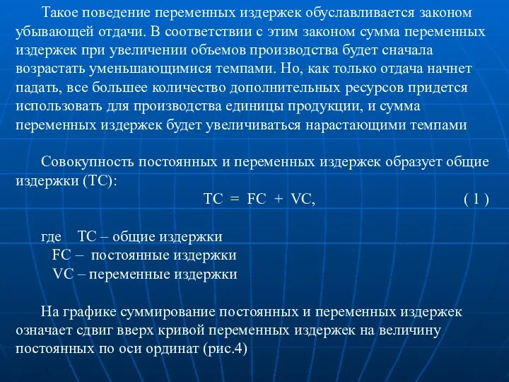 Такое поведение переменных издержек обуславливается законом убывающей отдачи. В соответствии с