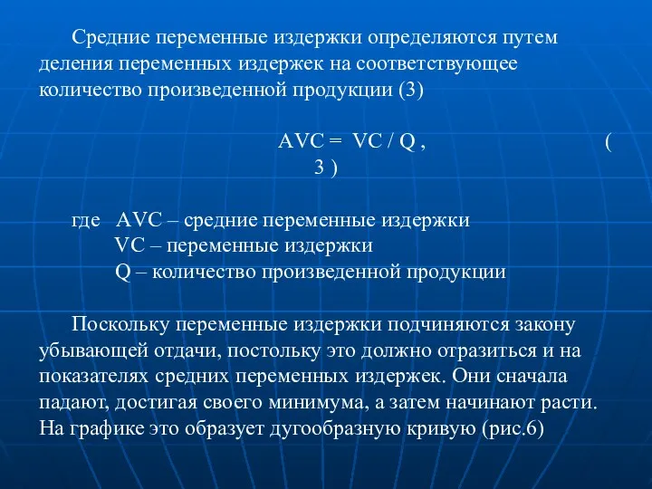 Средние переменные издержки определяются путем деления переменных издержек на соответствующее количество