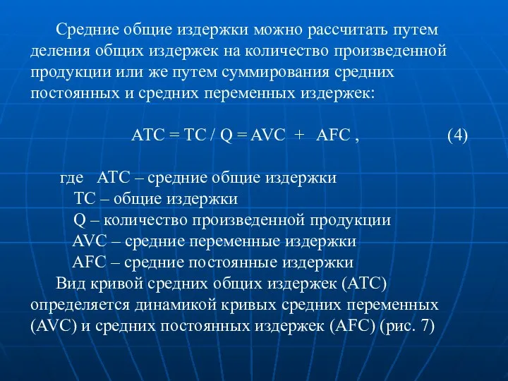 Средние общие издержки можно рассчитать путем деления общих издержек на количество