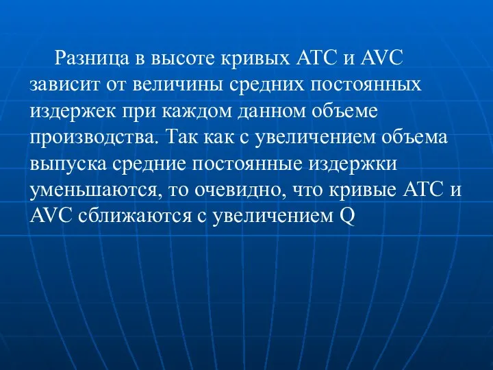 Разница в высоте кривых АТС и AVC зависит от величины средних