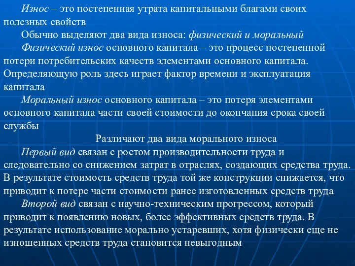 Износ – это постепенная утрата капитальными благами своих полезных свойств Обычно