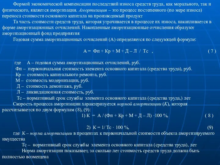 Формой экономической компенсации последствий износа средств труда, как морального, так и