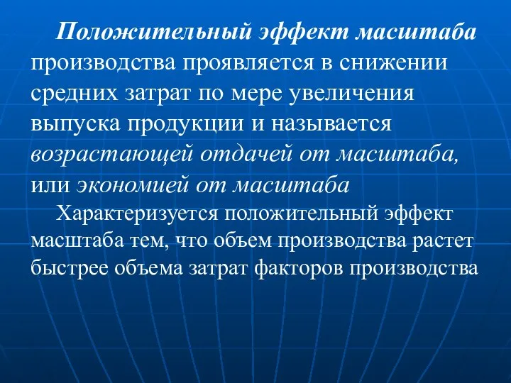 Положительный эффект масштаба производства проявляется в снижении средних затрат по мере