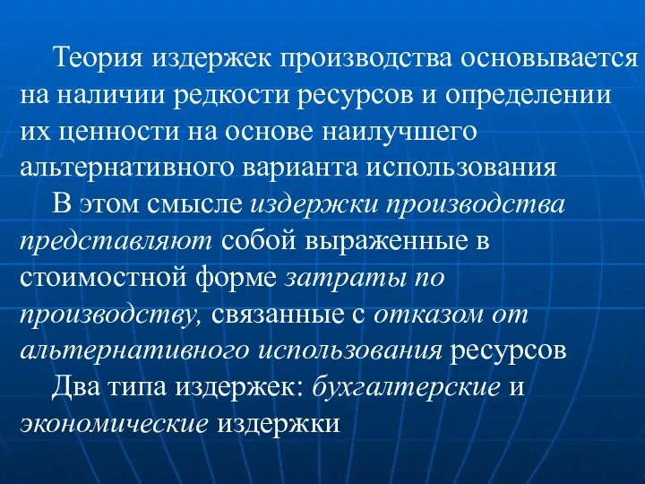 Теория издержек производства основывается на наличии редкости ресурсов и определении их