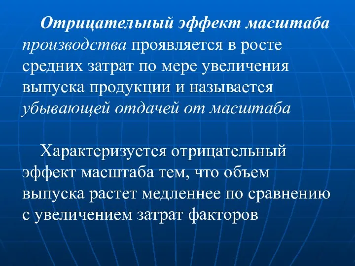 Отрицательный эффект масштаба производства проявляется в росте средних затрат по мере