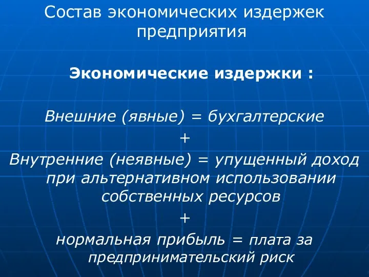 Состав экономических издержек предприятия Экономические издержки : Внешние (явные) = бухгалтерские