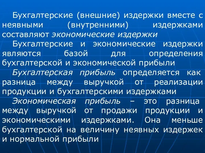 Бухгалтерские (внешние) издержки вместе с неявными (внутренними) издержками составляют экономические издержки