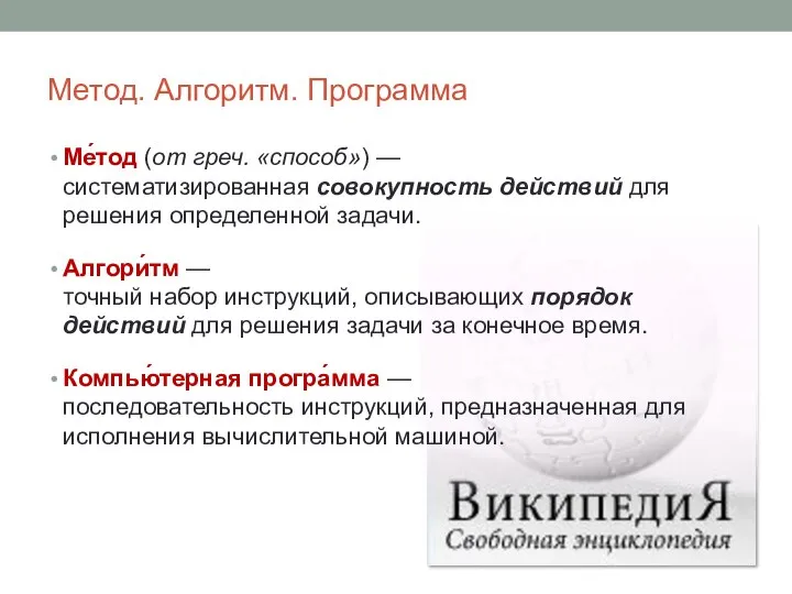 Метод. Алгоритм. Программа Ме́тод (от греч. «способ») — систематизированная совокупность действий