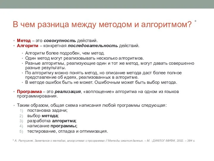 В чем разница между методом и алгоритмом? * Метод – это