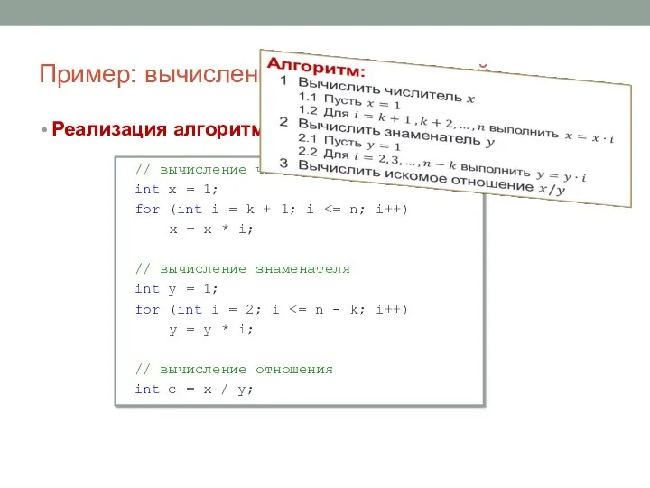 Пример: вычисление числа сочетаний Реализация алгоритма на языке C#: // вычисление